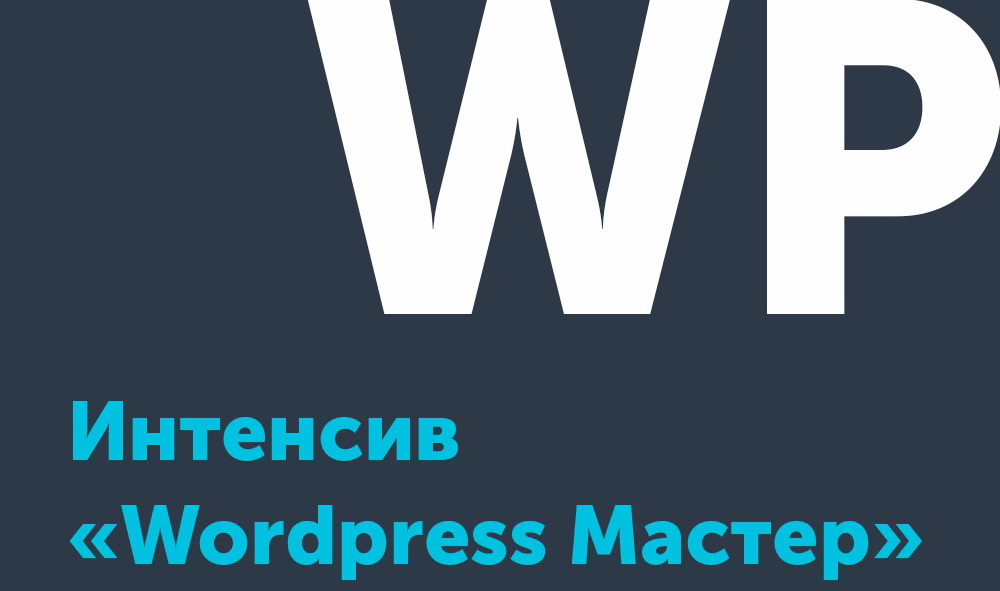 [Типичный верстальщик] Интенсив «Wordpress Мастер»_0.jpg